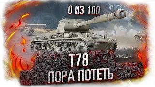 T78 - дудамаге вернись! Что сделаем?