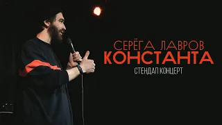 Серёга Лавров - Константа | Стендап-концерт 2023 | 18+