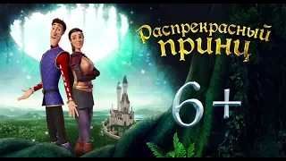 Распрекрасный принц трейлер русский май 2018 HD 1080