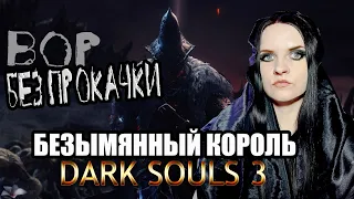 Dark Souls 3 прохождение #13. Вор БЕЗ ПРОКАЧКИ (не SL1 , но SL5 ) Безымянный Король