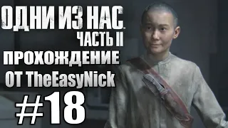 The Last of Us Part II. Прохождение. #18. Высотка, Лев и страхи.