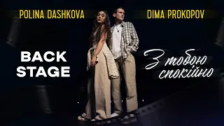 Polina Dashkova & Dima PROKOPOV - З тобою спокійно (BACKSTAGE)