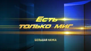 Есть только миг. Жизнь вне Земли. 08 июня 2019.