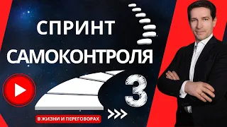 3. СПРИНТ САМОКОНТРОЛЯ. День-3. Как выбрать систему самоконтроля?