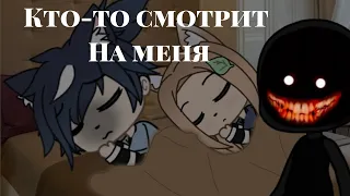 страшилка gacha life"кто-то смотрит на меня"///polina kuznec