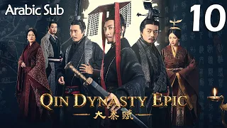 【Arabic Sub】المسلسل الصيني إمبراطورية تشين الجزء الأول  " Qin Dynasty Epic " مترجم الحلقة 10