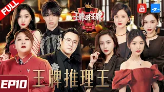 [ FULL ] Ace VS Ace S6 Episode 10 20210402Angelababy/Jiang Xin/Wang Ziwen/ZJSTVHD/