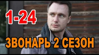 ЗВОНАРЬ 2 СЕЗОН 1-24 СЕРИЯ Звонар. АНОНС И ДАТА ВЫХОДА