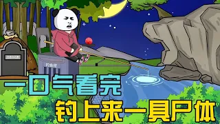 一口气看完：钓上来一具尸体