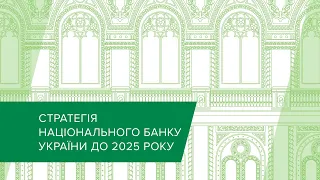 Стратегія Національного банку до 2025 року