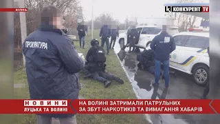 🤯 На Волині затримали ПАТРУЛЬНИХ, які збували “наркоту”, вчиняли насильство та вимагали хабарі