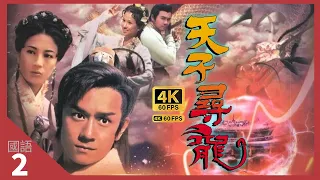 TVB Drama 天子尋龍 4K 60fps 2/20 | 陳浩民(隆基)因禍得龍珠 | Whatever It Takes | 陳浩民 文頌嫺 楊怡