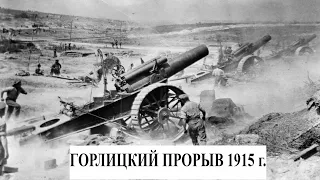 Артиллерийская война: Горлицкий прорыв 1915 г.