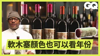 葡萄酒的年份並不是酒裝瓶的那一年！帶你品嚐1978到2016年5種不同年紀葡萄酒 Sommelier Tastes the Same Wine at 5 Ages｜科普長知識｜GQ Taiwan