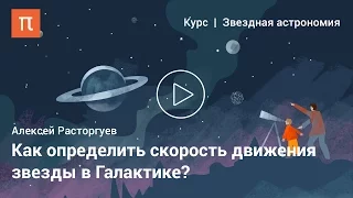 Движение звезд в Галактике — Алексей Расторгуев