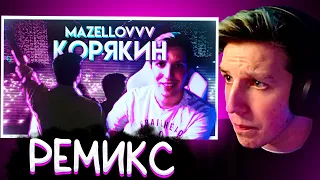 МАЗЕЛЛОВ СЛУШАЕТ РЕМИКС: Корякин - izum × erlish × h1tn3s (feat. mazellovvv)