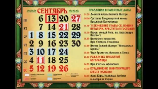 Православный календарь на 13 сентября 2021 года. Понедельник.