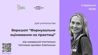 Воркшоп від канадської вчительки "Формувальне оцінювання на практиці"