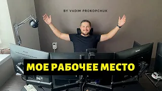 Мое рабочее место