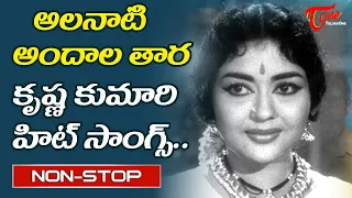 Legendary Actress Krishna Kumari Golden Memories | Telugu Melody Songs Jukebox | Old Telugu Songs