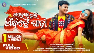 PAHELA KARI PINDHICHHEN SADHI /NEW SAMBALPURI SONG/LAVANYA/SANTOSH/ASHISH/ASEEMA/SONI CREATION