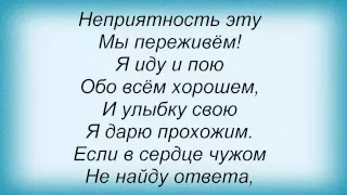 Слова песни Детские песни - Неприятность эту мы переживём