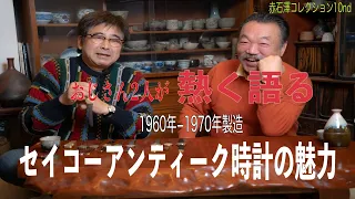 セイコーアンティーク時計「1960年代ー1970年代製造」の魅了を骨董収集家 赤石澤氏とセレクトショップ店主吉田氏が熱くその魅力を伝える動画です。