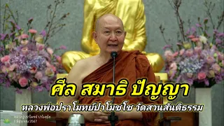 #ไลฟ์สด #เทศนาธรรม #ศีลสมาธิปัญญา #ธรรมะ #หลวงพ่อปราโมทย์ปาโมชโช ปาโมชโช #วัดสวนสันติธรรม 1 มิ.ย.67