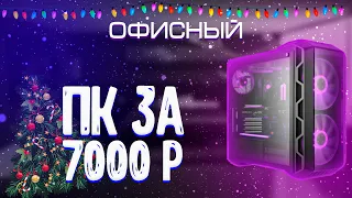 Сборка пк за 7000 рублей | 2по50 №2