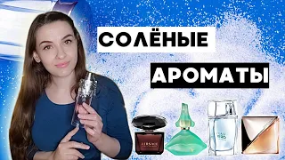 СОЛЕНЫЕ АРОМАТЫ. Духи с нотой соли.