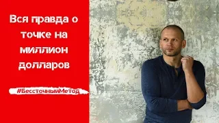 Вся правда о точке "на миллион долларов"