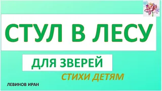 Стул в лесу для зверей. Стихи детям