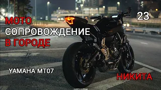 Никита на Yamaha mt 07. Мотосопровождение в городе.