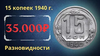 Реальная цена монеты 15 копеек 1940 года. Разбор всех разновидностей и их стоимость. СССР.