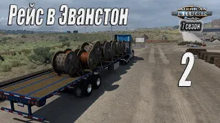 American Truck Simulator, 7 сезон, карьера, #2 Кабель в Эванстон