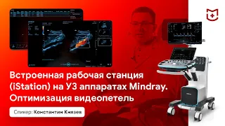 Встроенная рабочая станция (iStation) на УЗИ аппаратах Mindray. Оптимизация видеопетель