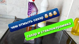 Чем отмыть сахар от стеклокерамики/пригорел сахар к плите/сахар и стеклокерамика