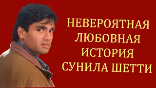 Невероятная любовная история Сунила Шетти