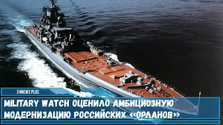 ВМФ РФ располагает самыми мощными и самыми крупными кораблями проекта 1144 «Орлан»