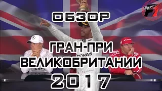 GPLounge 🏁 Гран При Великобритании 2017 | Обзор этапов Формула 1