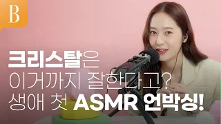 [제작비지원][ENG] 크리스탈은 ASMR 언박싱도 잘하거든요 #구독자이벤트