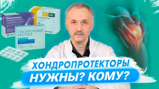 Есть ли польза от хондропротекторов? / Доктор Виктор