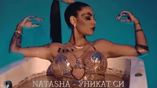 💥 Natasha Moneva- UNIKAT SI // Наташа Монева - УНИКАТ СИ 💥