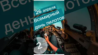 Какой сегодня праздник? 26 апреля – Всемирный день пилотов