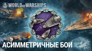Асимметричный бой в обновлении 0.11.0 | World of Warships