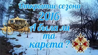 Открытие сезона 2016 / А была ли золотая карета