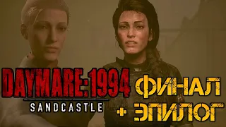 DAYMARE 1994 SANDCASTLE - ПОЛНОЕ ПРОХОЖДЕНИЕ НА РУССКОМ #5 -ФИНАЛ ИГРЫ -СМОТРИМ ЭПИЛОГ