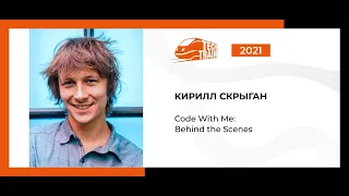 Кирилл Скрыган — Code with me: Behind the scenes