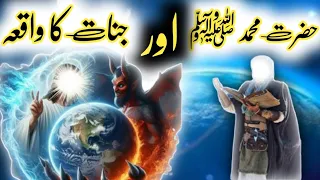 Hazrat Muhammad saw Aur Jin Ka Waqia | Serat E Nabvi | Islamic Story | Al Mutahid Islamic |