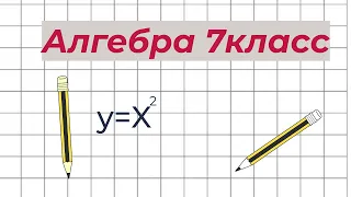 Вся алгебра 7 класс за 45 минут.